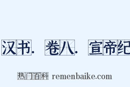 汉书．卷八．宣帝纪是什么意思的图片